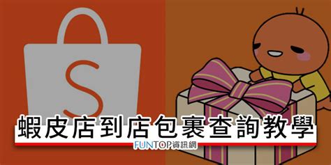 或太查詢|蝦皮店到店貨件追蹤查詢